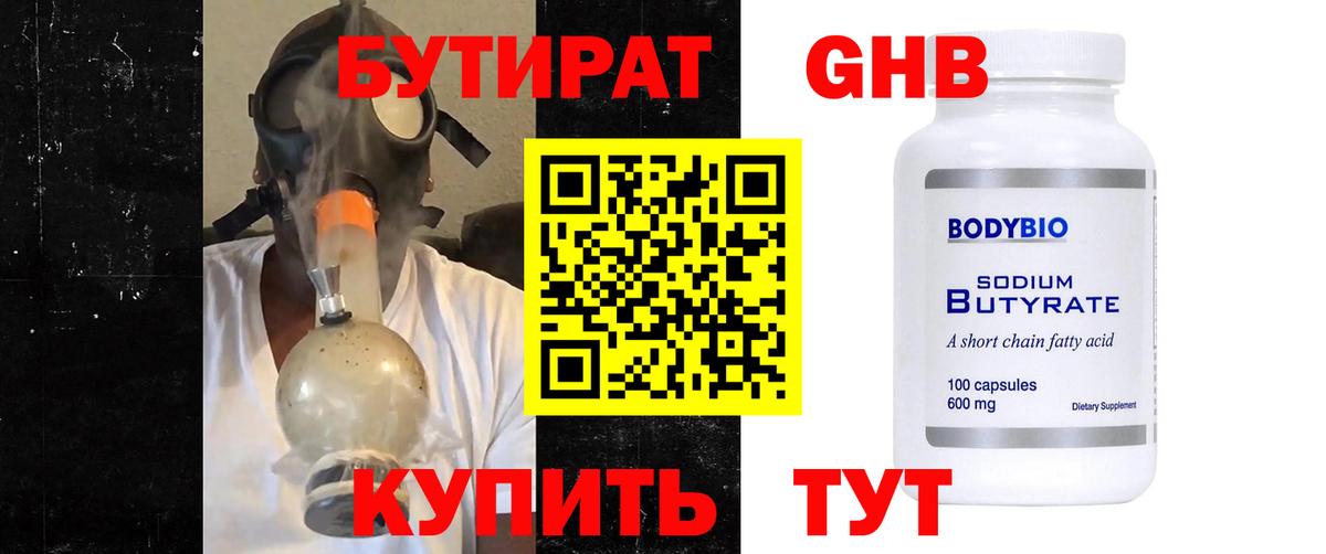 Бутират BDO Новочеркасск