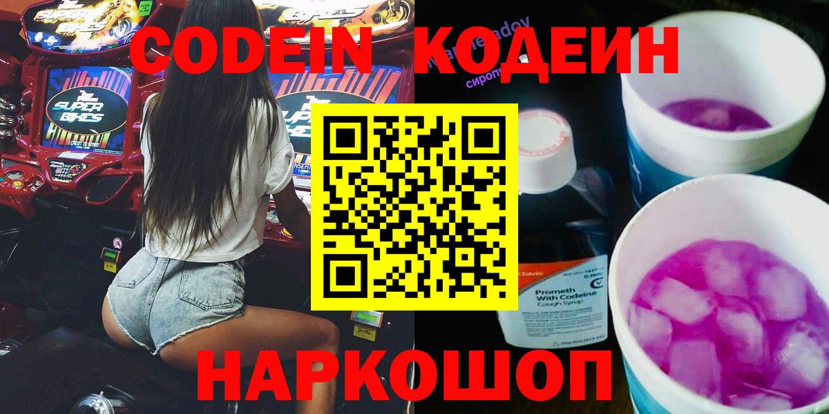Кодеин напиток Lean (лин) Новочеркасск